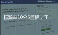 杨瀚森10分5篮板，正负值第2狂输篮板
，对手新秀4分
