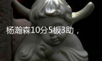 杨瀚森10分5板3助
，开拓者不敌灰熊！揪出头号打铁匠�：投篮21中7