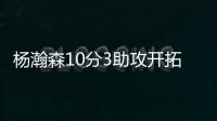 杨瀚森10分3助攻开拓者输球，问题依旧是篮板球和犯规控制