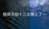 杨笑天给十三太保上了一课

，谁才是真南哥
，可输了面子也输了里子
