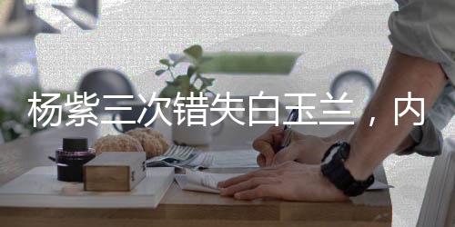杨紫一直在努力突破自己