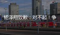 杨泽翔致歉�
：对不起！争议点球后难以释怀，作为亲历者比谁都愧疚