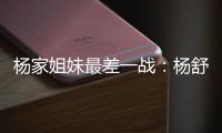 杨家姐妹最差一战：杨舒予8中1梦游 队长杨力维8分钟狂送6失误