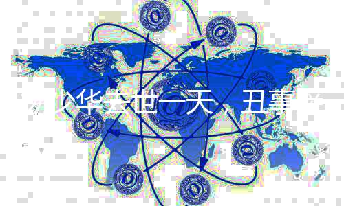华去后此刻读来格外讽刺