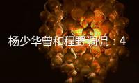 杨少华曾和程野调侃：4个儿子拿我当驴使唤，每天拍十几个视频