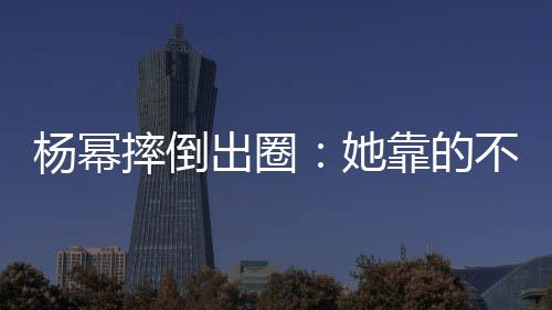 杨幂拽住裙摆单手发力起身