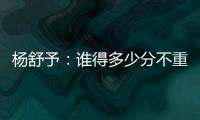 杨舒予：谁得多少分不重要，我们要把球打得合理