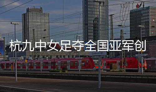 杭九中女足的杭中故事