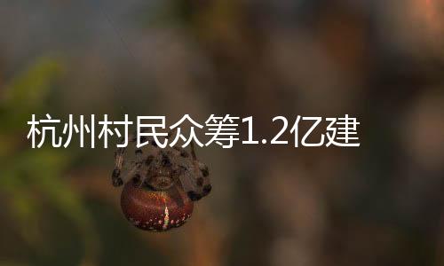 建起心仪的众筹楼房
