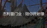 杰利普门业
：陪你开始理想的生活
