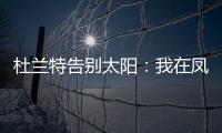 杜兰特告别太阳
：我在凤凰城的时光已经结束，感谢这里的一切