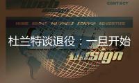 杜兰特谈退役：一旦开始则一去不复返 所以要利用好当下每一秒