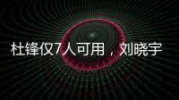 杜锋仅7人可用，刘晓宇向教练转型，广州后卫离队�，杨瀚森练三分