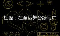 杜锋：在全运舞台续写广东篮球辉煌｜十五运365天365人