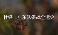 杜锋：广东队备战全运会的人员一直不齐整，现在只有7人训练