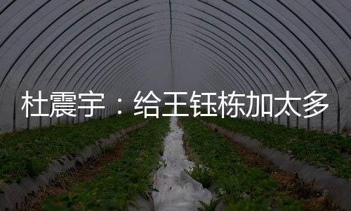 杜震宇说：“现在这批国脚