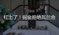 杠上了！掘金拒绝瓦兰合同买断�！勇士笑了