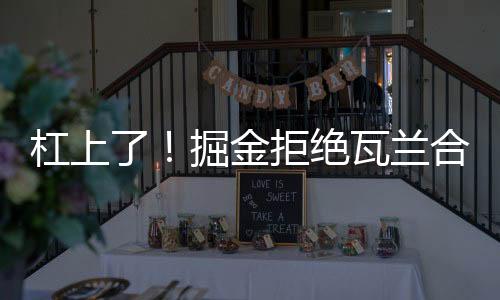 合同据ESPN名记Shams报道