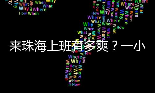 珠海着整为了实现公交优先