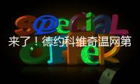来了！德约科维奇温网第100胜
！