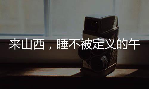 山西省获封“睡省”称号