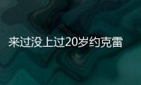 来过没上过20岁约克雷斯曾3度入选布莱顿英超名单，但0次出场