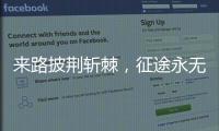来路披荆斩棘�，征途永无止境 《时代摘要》揭秘公牛崛起