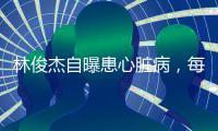 林俊杰自曝患心脏病
，每日服药精神崩溃
，唱歌时无法站立表情痛苦