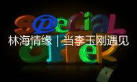 林海情缘｜当李玉刚遇见米林�！《南迦巴瓦开的花》点燃黄牡丹节