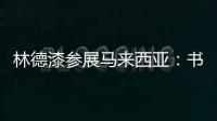 林德漆参展马来西亚
：书写瞩目未来