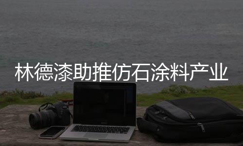 林德漆必将以一颗匠心