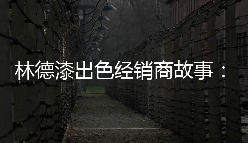 更是林德客户眼中的信赖对象