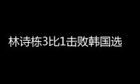 林诗栋3比1击败韩国选手安宰贤，晋级WTT美国大满贯男单8强