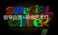 极窄边顶+简约艺术灯，打造高级大方的卧室空间