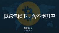 极端气候下，舍不得开空调真的会死人