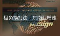 极兔换打法	：东南亚增速创记录，中国市场不再“以量为王”