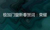 极加门窗新春贺词：荣耀启航2025，共绘品牌新篇章