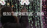 极加门窗荣耀加冕�，跻身“中国十大铝合金门窗品牌”行列
