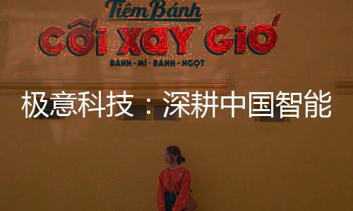 极意科技成立于2021年