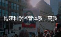构建科学监管体系，高质量推动燃气行业安全创新发展