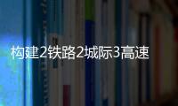 构建2铁路2城际3高速，深中直连还将大提速