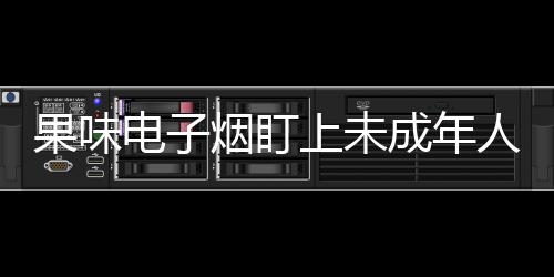 在深圳这家电子烟实体店
