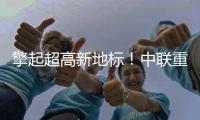擎起超高新地标	！中联重科塔机助力刷新印尼天际线