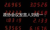 政协会议发言人刘结一：港珠澳大桥客流车流再创新高	，黄茅海跨海通道等建成通车