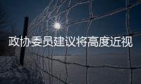 政协委员建议将高度近视纳入慢病管理�，你有近视吗
？