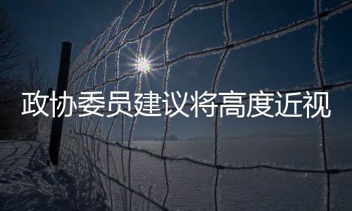 小贴士：即使没有近视