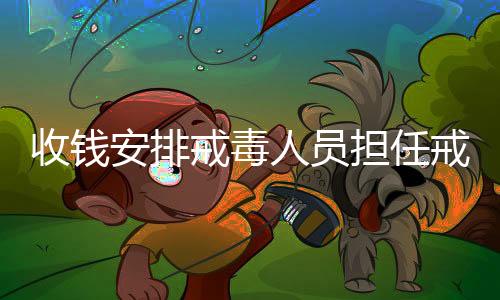 安排在看整个看守所里面