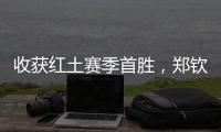 收获红土赛季首胜
，郑钦文�：一步一个脚印，下一轮见