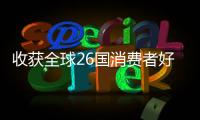 收获全球26国消费者好评！华为服务让温暖流向千家万户