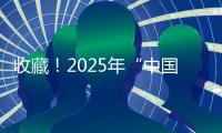 收藏！2025年“中国好书”书单来了